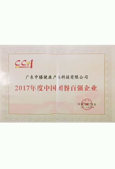 2017年度中國團餐百強企業
